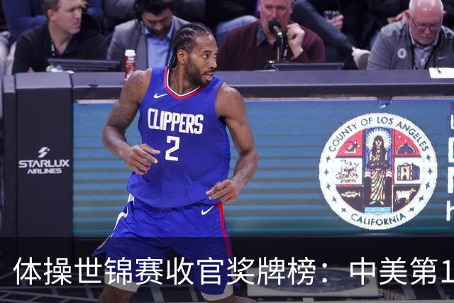体操世锦赛收官奖牌榜：中美第1，亚美尼亚2金2铜第4省队首金第7