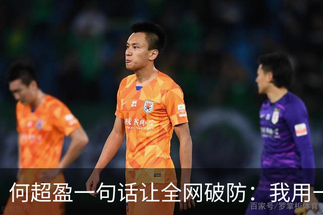 何超盈一句话让全网破防：我用一年瘦了100斤，却没人问我为什么胖了100多斤