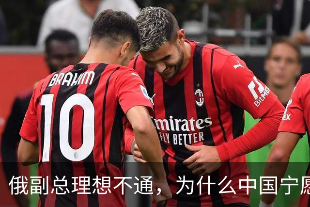 俄副总理想不通，为什么中国宁愿去找美国，也不同意中蒙俄管道？