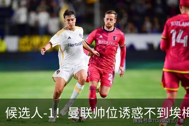 候选人-1！曼联帅位诱惑不到埃梅里 他与维拉处于蜜月期
