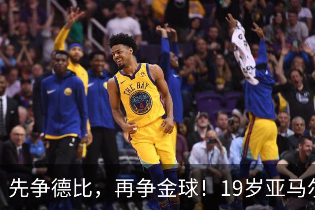 先争德比，再争金球！19岁亚马尔vs27岁姆巴佩，赛场内外双重较量