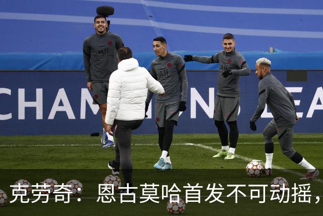 克劳奇：恩古莫哈首发不可动摇，他现在就是利物浦最好的球员