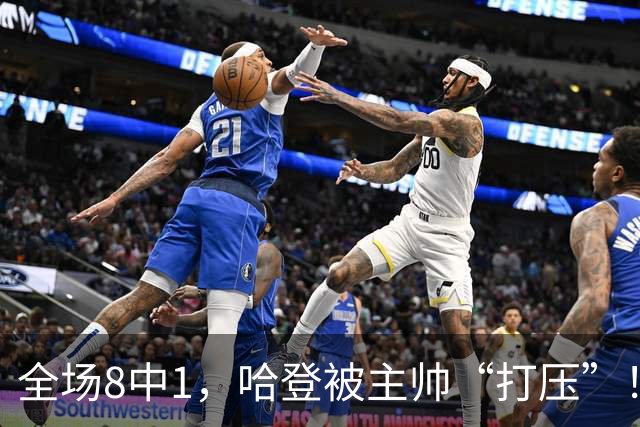 全场8中1，哈登被主帅“打压”！骑士酝酿变革，这是冲冠必经之路