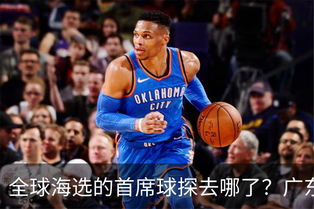 全球海选的首席球探去哪了？广东宏远淘回四件宝：一件看饮水机，三件打养生球