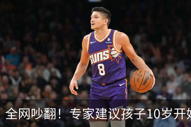 全网吵翻！专家建议孩子10岁开始存养老金！