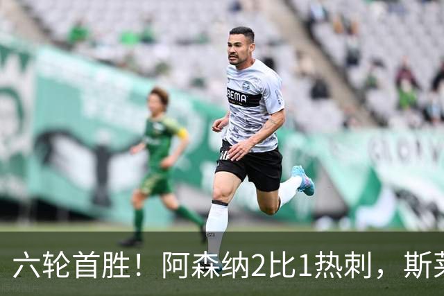 六轮首胜！阿森纳2比1热刺，斯莱格斯靠点球续命