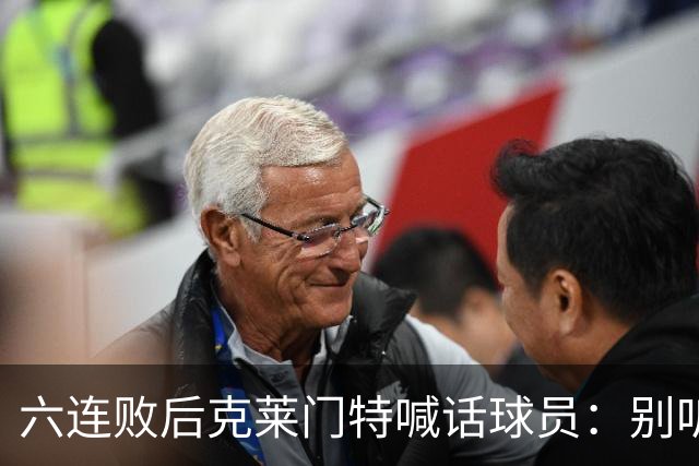 六连败后克莱门特喊话球员：别听那些负面声音