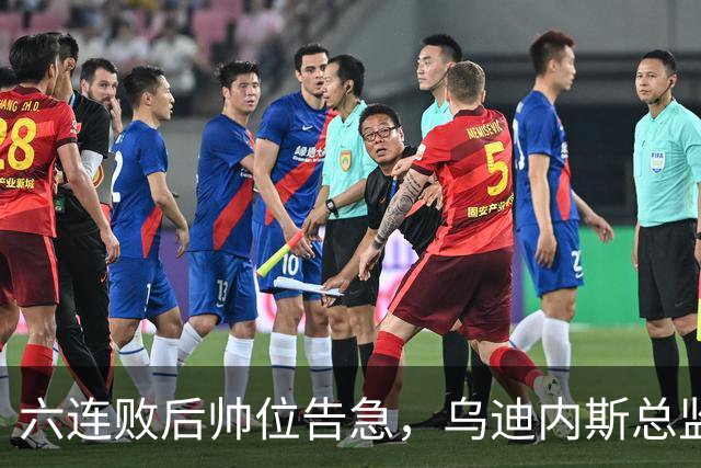 六连败后帅位告急，乌迪内斯总监：对莱切那场不可接受