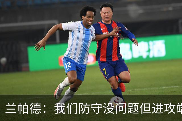 兰帕德：我们防守没问题但进攻端决心不够 坂元达裕再次证明自己