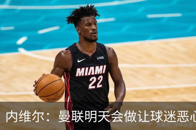 内维尔：曼联明天会做让球迷恶心的决定，俱乐部一团糟