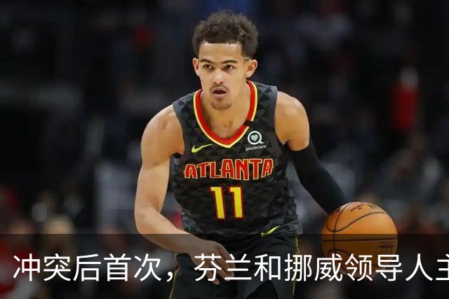 冲突后首次，芬兰和挪威领导人主动致电普京：咱们是搬不走的邻居