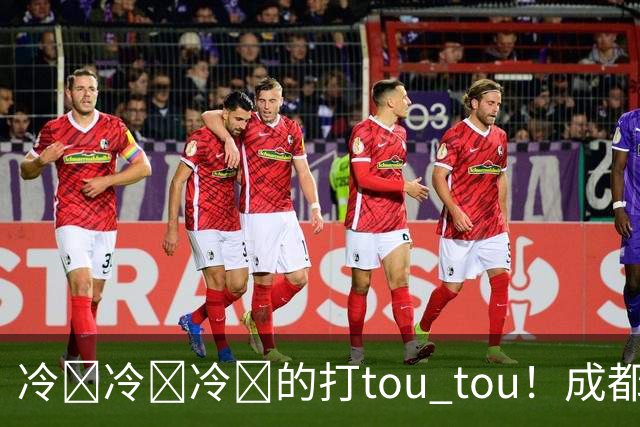 冷҈冷҈冷҈的打tou tou！成都最低温将降至12℃