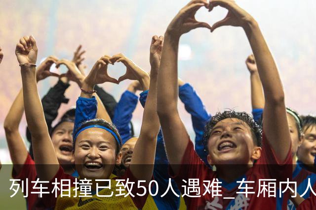 列车相撞已致50人遇难 车厢内人员“被甩飞” 西班牙首相表“震惊”