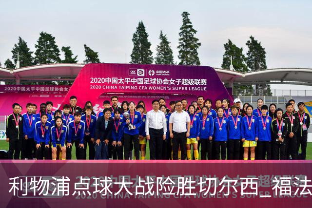 利物浦点球大战险胜切尔西 福法纳全场最佳却成罪人