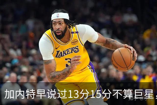 加内特早说过"13分15分不算巨星"，阿德巴约4分热火0胜2负