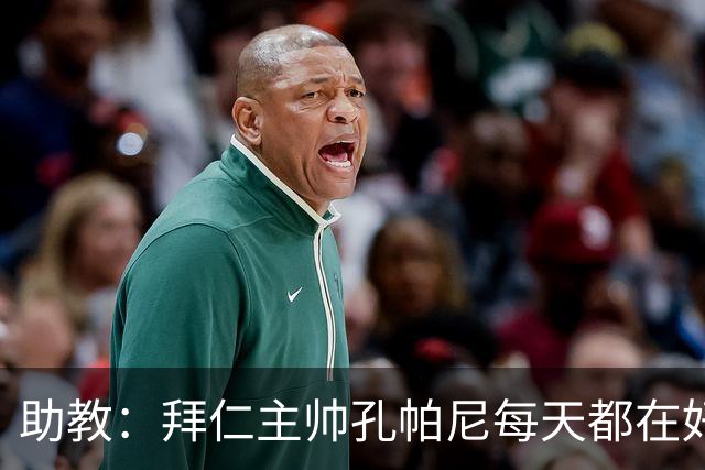助教：拜仁主帅孔帕尼每天都在好转，检查仍在继续