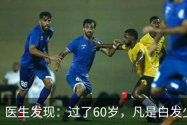 医生发现：过了60岁，凡是白发少的老人，大多都有这4大共性