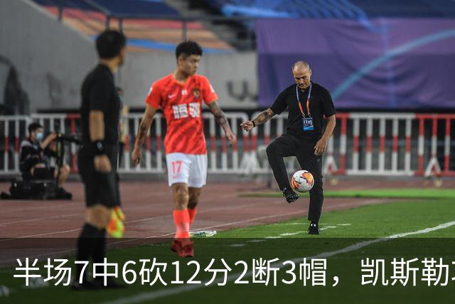 半场7中6砍12分2断3帽，凯斯勒攻防两端压制快船