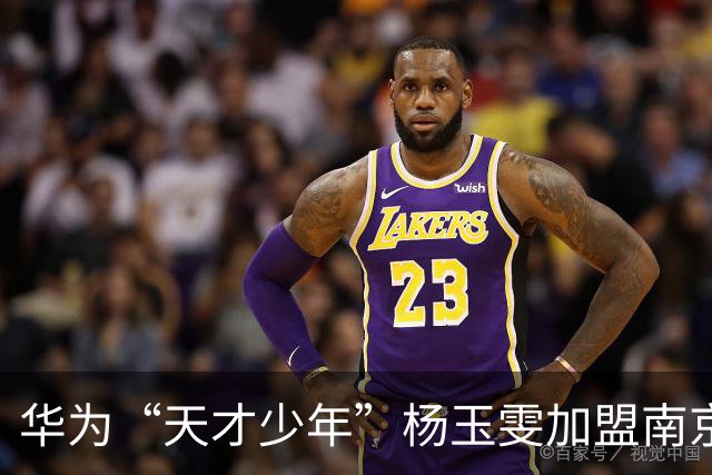 华为“天才少年”杨玉雯加盟南京大学
