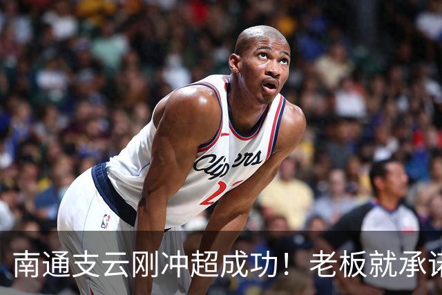 南通支云刚冲超成功！老板就承诺冲超奖金将在周一发，值得期待