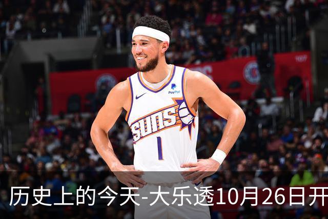 历史上的今天-大乐透10月26日开奖号码汇总