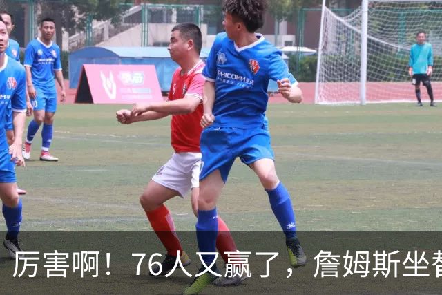厉害啊！76人又赢了，詹姆斯坐替补席，第一个三双来了，28+11+10……