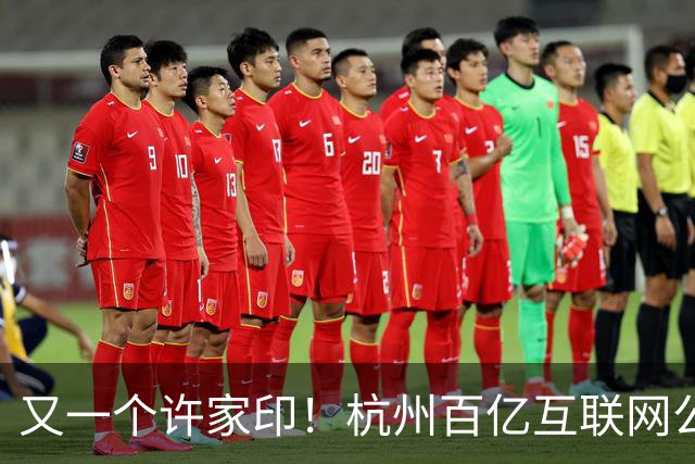 又一个许家印！杭州百亿互联网公司暴雷，49岁创始人失联被立案