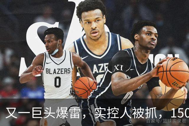 又一巨头爆雷，实控人被抓，1500亿灰飞烟灭