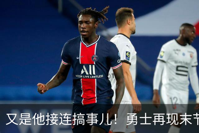 又是他接连搞事儿！勇士再现末节崩盘式溃败，球迷却已见怪不怪了