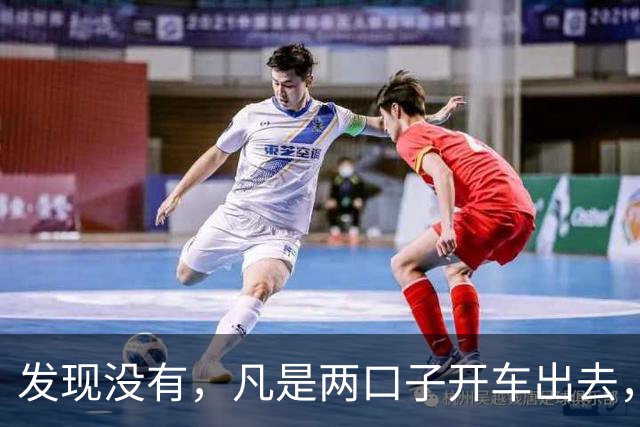 发现没有，凡是两口子开车出去，老公开车，老婆一定会坐副驾驶