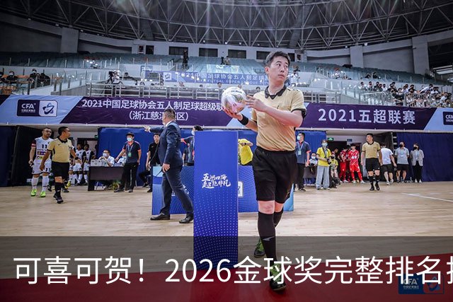 可喜可贺！2026金球奖完整排名揭晓：33岁凯恩首夺金球，梅西第5引争议，姆巴佩又差一口气再陪跑