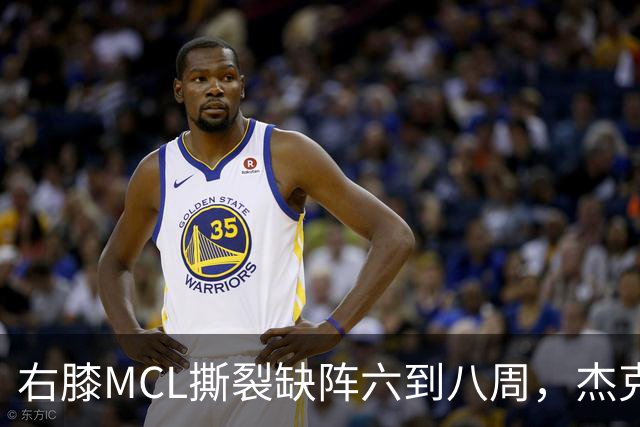 右膝MCL撕裂缺阵六到八周，杰克逊无需手术