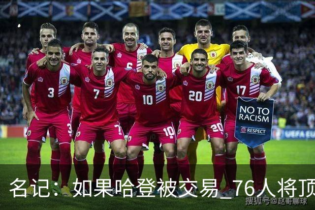 名记：如果哈登被交易 76人将顶薪续约马克西