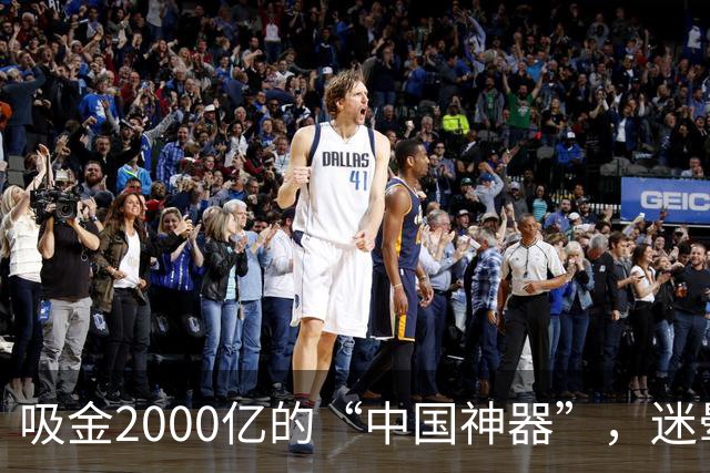 吸金2000亿的“中国神器”，迷晕2亿老外