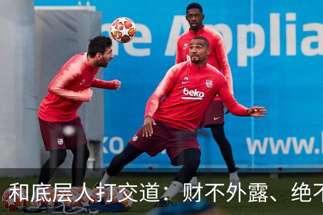 和底层人打交道：财不外露、绝不交心、适度强硬、永不同情