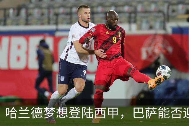哈兰德梦想登陆西甲，巴萨能否迎来机会？