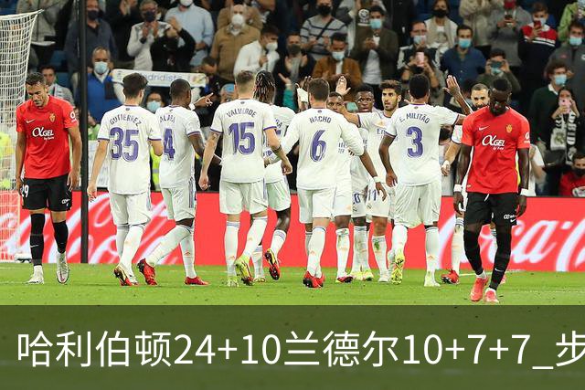 哈利伯顿24+10兰德尔10+7+7 步行者胜篮网