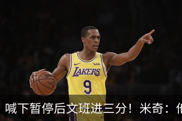 喊下暂停后文班进三分！米奇：他似乎在找人传球 当时没时间多想