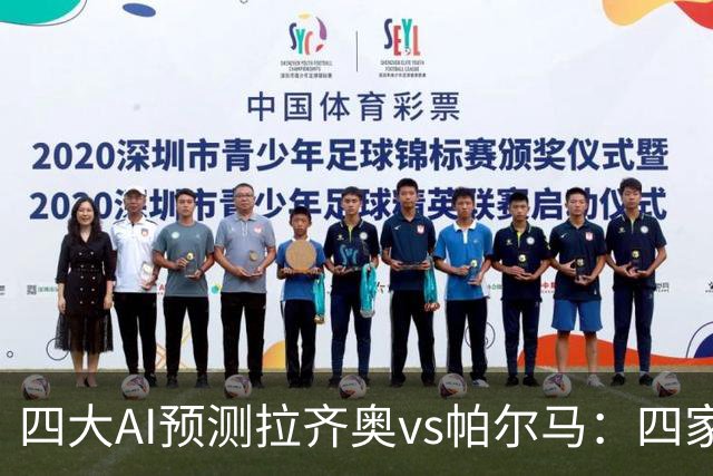 四大AI预测拉齐奥vs帕尔马：四家一致看好主胜，两家支持零封