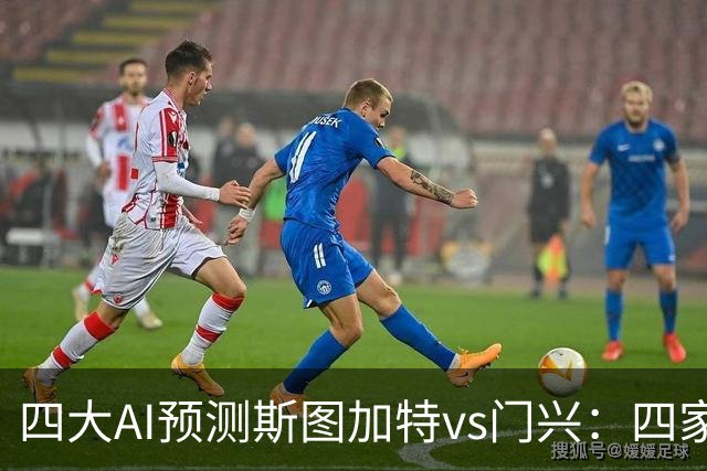 四大AI预测斯图加特vs门兴：四家均看主胜，千问三连红猜3比1