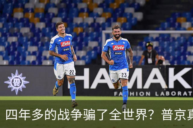 四年多的战争骗了全世界？普京真正目标或不是乌克兰，早开始布局