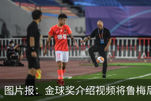 图片报：金球奖介绍视频将鲁梅尼格弟弟米夏埃尔认成鲁梅尼格