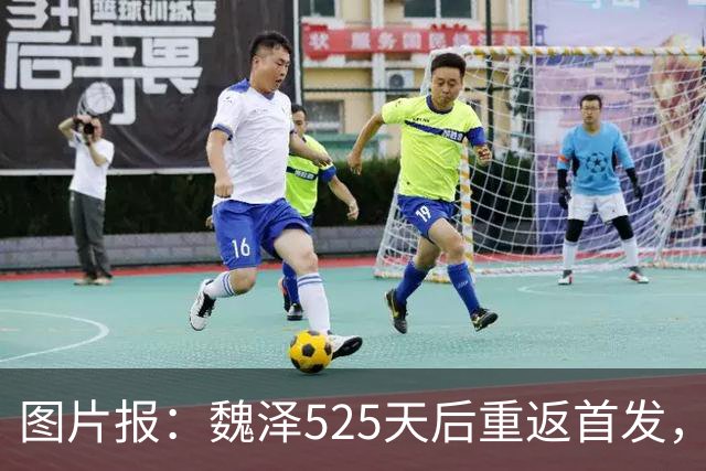 图片报：魏泽525天后重返首发，不莱梅3-2胜美因茨