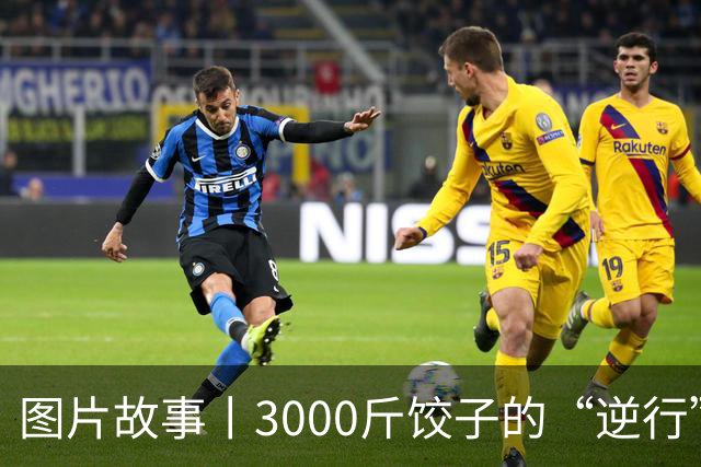 图片故事丨3000斤饺子的“逆行”