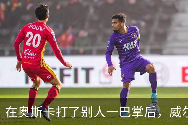 在奥斯卡打了别人一巴掌后，威尔·史密斯的艰难复出之路