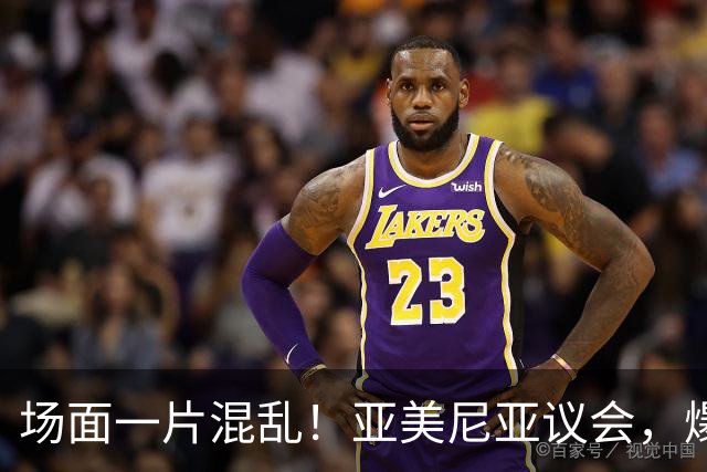 场面一片混乱！亚美尼亚议会，爆发群殴