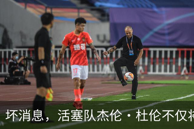坏消息，活塞队杰伦·杜伦不仅将缺席打76人队，而且将缺席数周