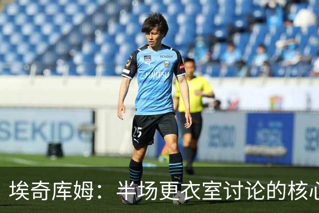埃奇库姆：半场更衣室讨论的核心就是 落后29分该如何回应？