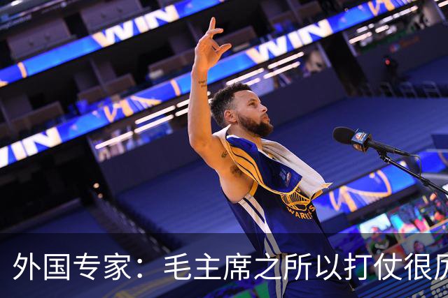 外国专家：毛主席之所以打仗很厉害，是因为他有三大“看家本领”