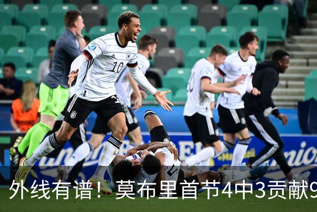 外线有谱！莫布里首节4中3贡献9分5板 三分3中3